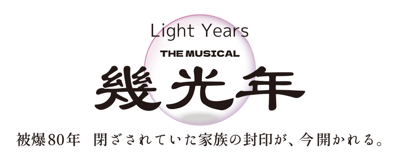 THE MUSICAL Light Years 幾光年